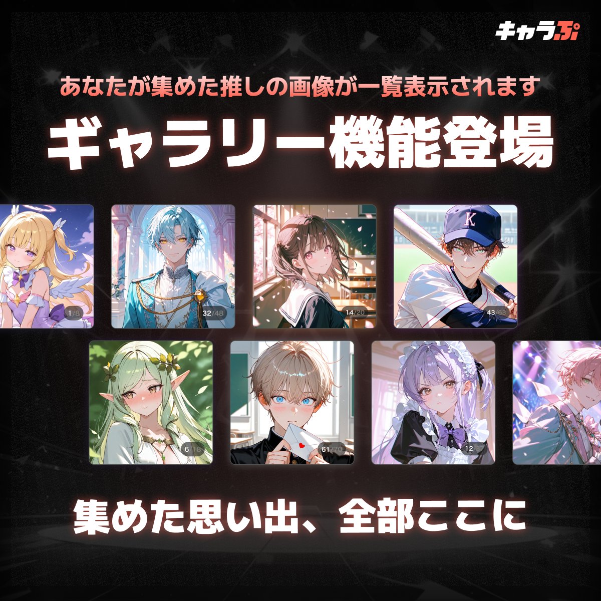 🌟『キャラぷ』に新機能がぞくぞく登場！

🖼️【ギャラリー機能】が新登場📸
推しとの想い出を、いつでも・どこでも振り返ろう✨✨
チャットの名場面を自動で保存＆まとめてチェック👀

🗣️【「続きをチャット」ボタン】が新登場🆕
チャットが中断しても、ワンタップでスムーズに再開💬