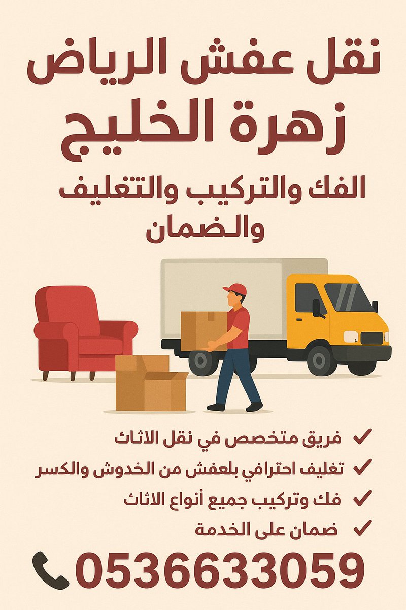 #نقل_عفش
#نقل_عفش_الرياض
#نقل_عفش_الخرج
#نقل_اثاث_الرياض
#شركة_نقل_أثاث_بالرياض
#زهرة_الخليج
#0536633059
#نقل_اثاث_الرياض