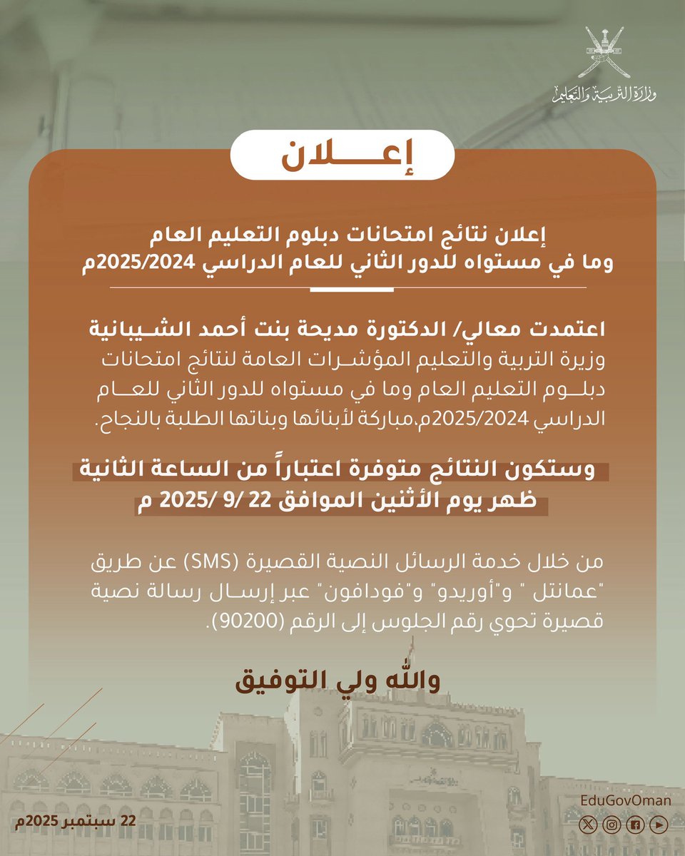 وزارة التربية والتعليم (@edugovoman) on Twitter photo #إعلان | نتائج امتحانات دبلوم التعليم العام وما في مستواه للدور الثاني للعام الدراسي 2025/2024م.
#تعلم_مستدام #إعلان | نتائج امتحانات دبلوم التعليم العام وما في مستواه للدور الثاني للعام الدراسي 2025/2024م.
#تعلم_مستدام