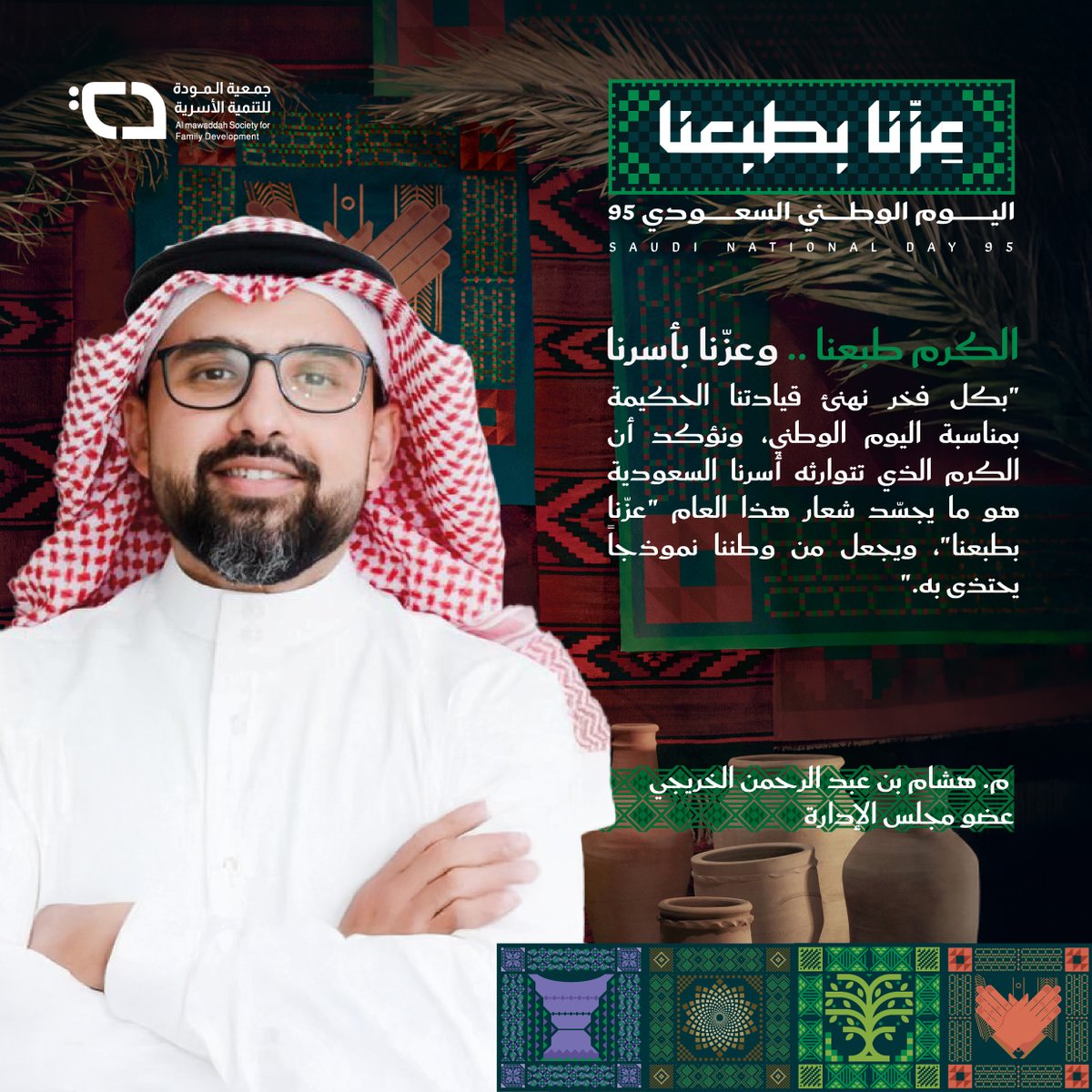 "الكرم الذي تتوارثه أسرنا السعودية هو ما يجسّد شعارنا"

م. هشام بن عبدالرحمن الخريجي 
عضو مجلس إدارة #جمعية_المودة 

#عزنا_باسرتنا
#عزنا_بطبعنا