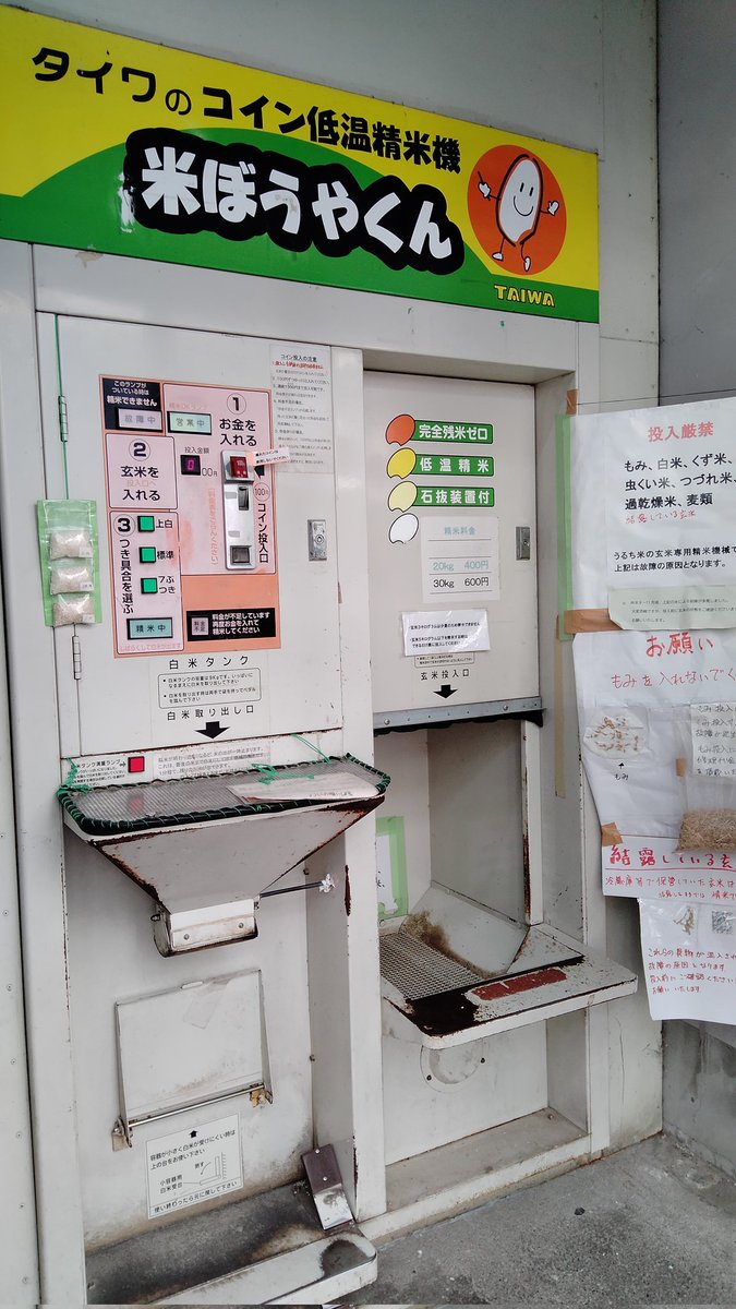 巣鴨の「無人精米所」に行ってみた】 地方ではよく見かけるコイン精米機だが東京23区には少なく、自宅から一番近いのがここだった。(近所の用事でフリー切符を使い倒すスタイル)  24時間営業の模様。10kgあたり200円。 料金を入れて玄米を投入し撞き具合を選択すると、数分 ...