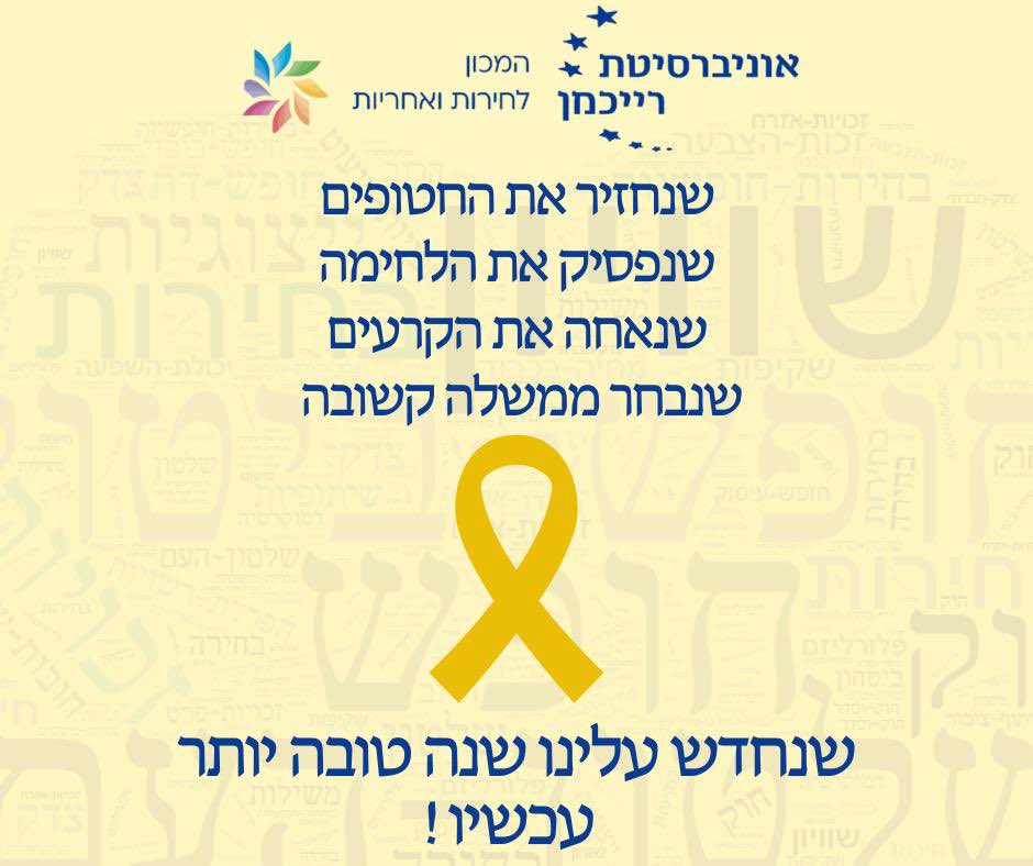 שנחדש עלינו שנה טובה יותר
עכשיו!
