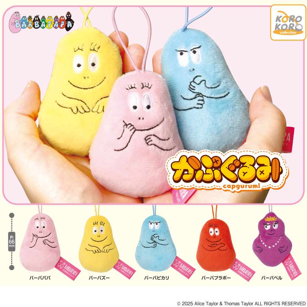 10月新発売商品のご紹介】 「#バーバパパ かぷぐるみ」 バーバパパが