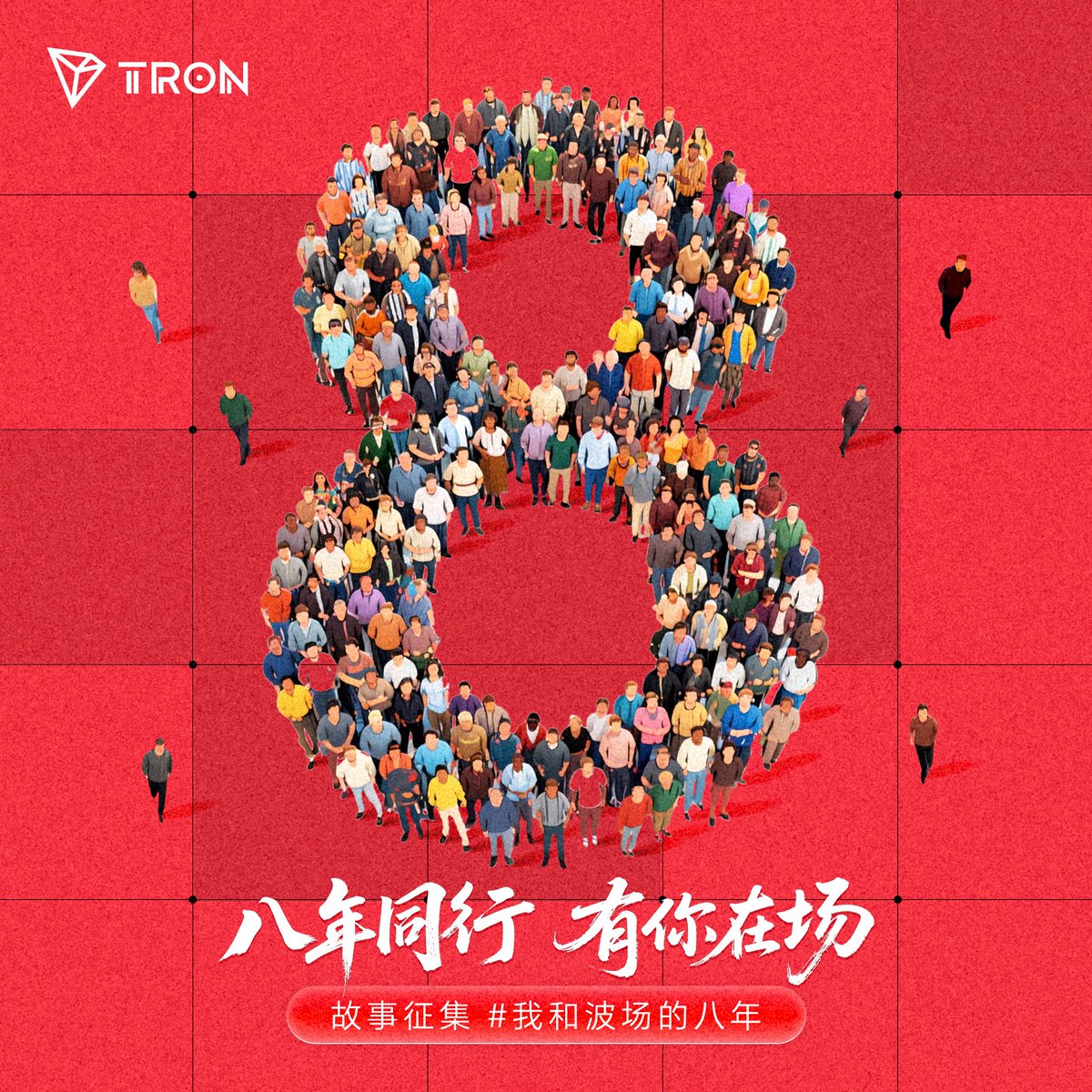 ❤️8年了，你的波场故事是什么？#TRON 🌟每一笔转账，每一次更新，都因你而意义非凡。 ✍️现在，带上话题#我和波场的八年，与我们一起分享TRON如何改变了你的生活吧！  🏆最佳故事奖3名：88USDT 🏅未来共进奖30名：#波场8周年