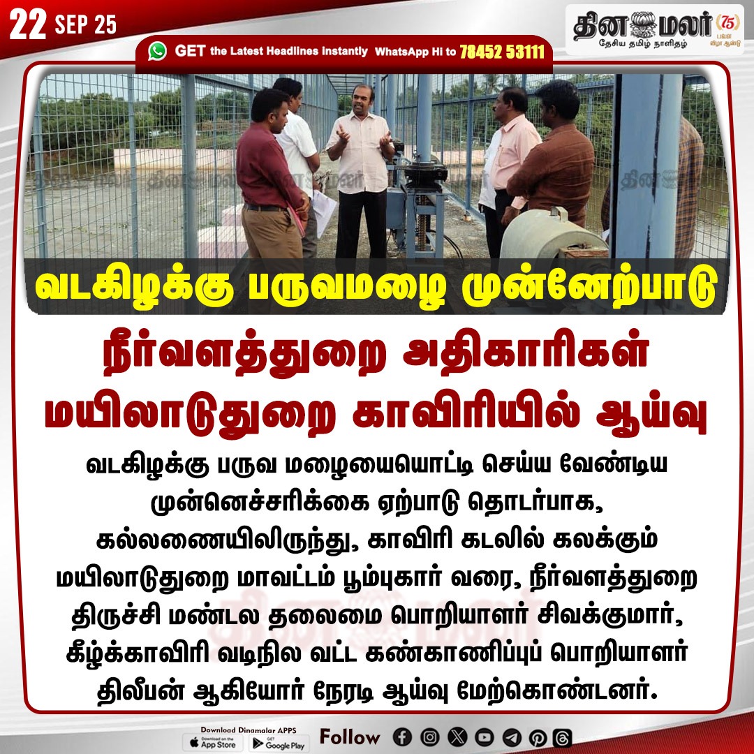 dinamalarweb's tweet photo. நீர்வளத்துறை அதிகாரிகள்
மயிலாடுதுறை காவிரியில் ஆய்வு
#NortheastMonsoon | #Mayiladuthurai | #Cauvery | #OfficialsInspection
https://t.co/y4W3uzOopr https://t.co/IinvbeVLCw