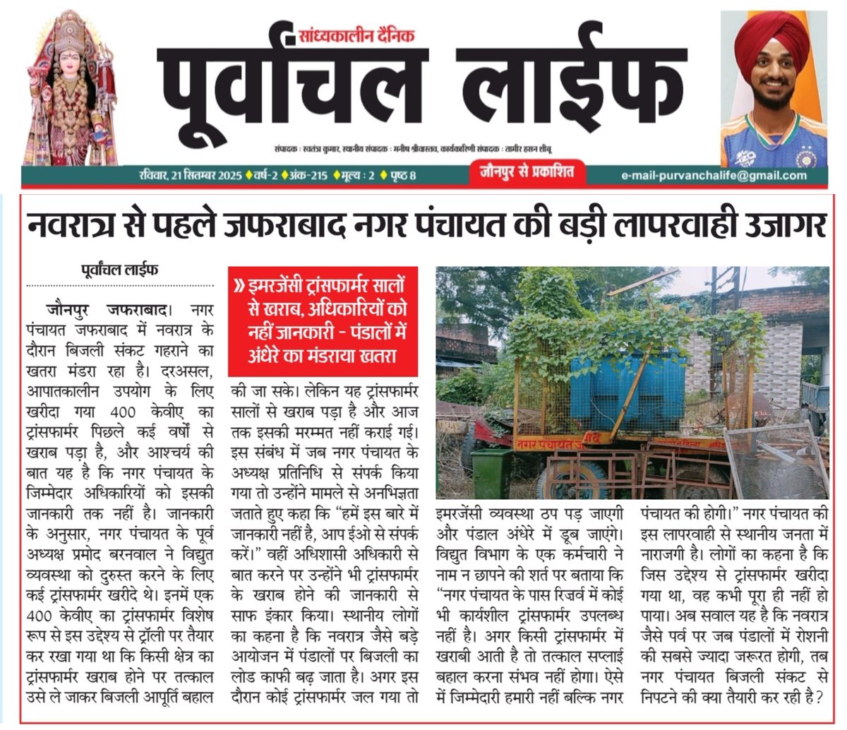 Manish Srivastava (@manishs83663424) on Twitter photo जौनपुर जफराबाद में इमरजेंसी ट्रांसफार्मर सालों ख़राब,, अधिकारियों को नहीं जानकारी, पंडालों में अंधेरे का मंडराया खतरा <a href="/myogiadityanath/">Yogi Adityanath</a> @CMOfficeUp <a href="/girishyadavbjp/">Girish Chandra Yadav</a> <a href="/yadavakhilesh/">Akhilesh Yadav</a> <a href="/MLCBrijeshSingh/">Brijesh Singh Prinshu MLC</a> <a href="/DMjaunpur/">DM JAUNPUR</a> <a href="/DainikBhaskar/">Dainik Bhaskar</a> <a href="/AmarUjalaNews/">Amar Ujala</a> <a href="/TameerhasanS/">पत्रकार तामीर हसन शीबू</a> जौनपुर जफराबाद में इमरजेंसी ट्रांसफार्मर सालों ख़राब,, अधिकारियों को नहीं जानकारी, पंडालों में अंधेरे का मंडराया खतरा <a href="/myogiadityanath/">Yogi Adityanath</a> @CMOfficeUp <a href="/girishyadavbjp/">Girish Chandra Yadav</a> <a href="/yadavakhilesh/">Akhilesh Yadav</a> <a href="/MLCBrijeshSingh/">Brijesh Singh Prinshu MLC</a> <a href="/DMjaunpur/">DM JAUNPUR</a> <a href="/DainikBhaskar/">Dainik Bhaskar</a> <a href="/AmarUjalaNews/">Amar Ujala</a> <a href="/TameerhasanS/">पत्रकार तामीर हसन शीबू</a>