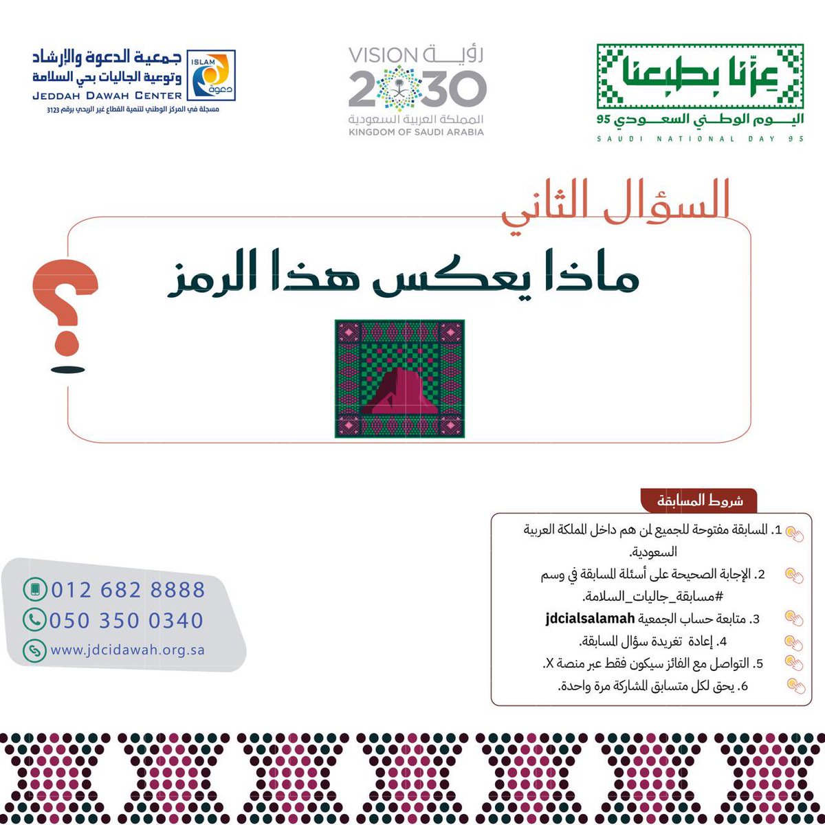 السؤال الثاني من #مسابقة_جاليات_السلامة بمناسبة #اليوم_الوطني_السعودي_95 #عزنا_بطبعنا 

كل ما عليكم متابعة الشروط، وفالكم الفوز..💚