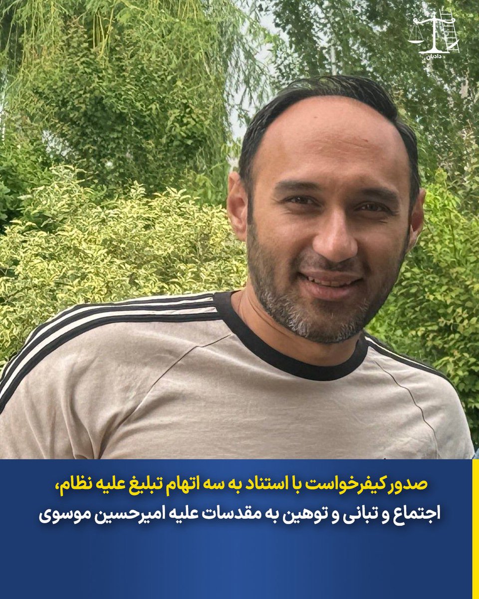 تا خودش اینجا بود همینایی که هی ایتیحاد ایتیحاد می‌کنن بهش می‌گفتن سایبری! الانم که دستگیر شده و اتهامات سنگین بهش وارد کردن، هیچ کدومشون حتی یه بارم اسمشو نیاوردن! با یه همچین مادرژندگانی طرفیم! #امیرحسین_موسوی