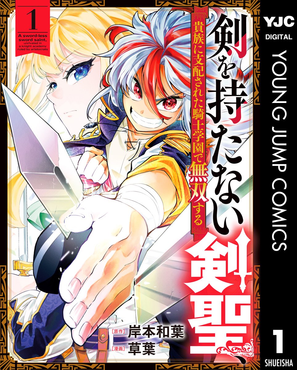 【電子書籍】
˗ˏˋ🌟新刊配信中🌟ˎˊ˗

『剣を持たない剣聖、貴族に支配された騎士学園で無双する 1』
岸本和葉(<a href="/kisimotokazuha/">岸本 和葉</a>)先生
草葉(<a href="/kusaba_fuk/">草葉🍃【剣を持たない剣聖】①巻9/19（金）発売！⚔</a>)先生