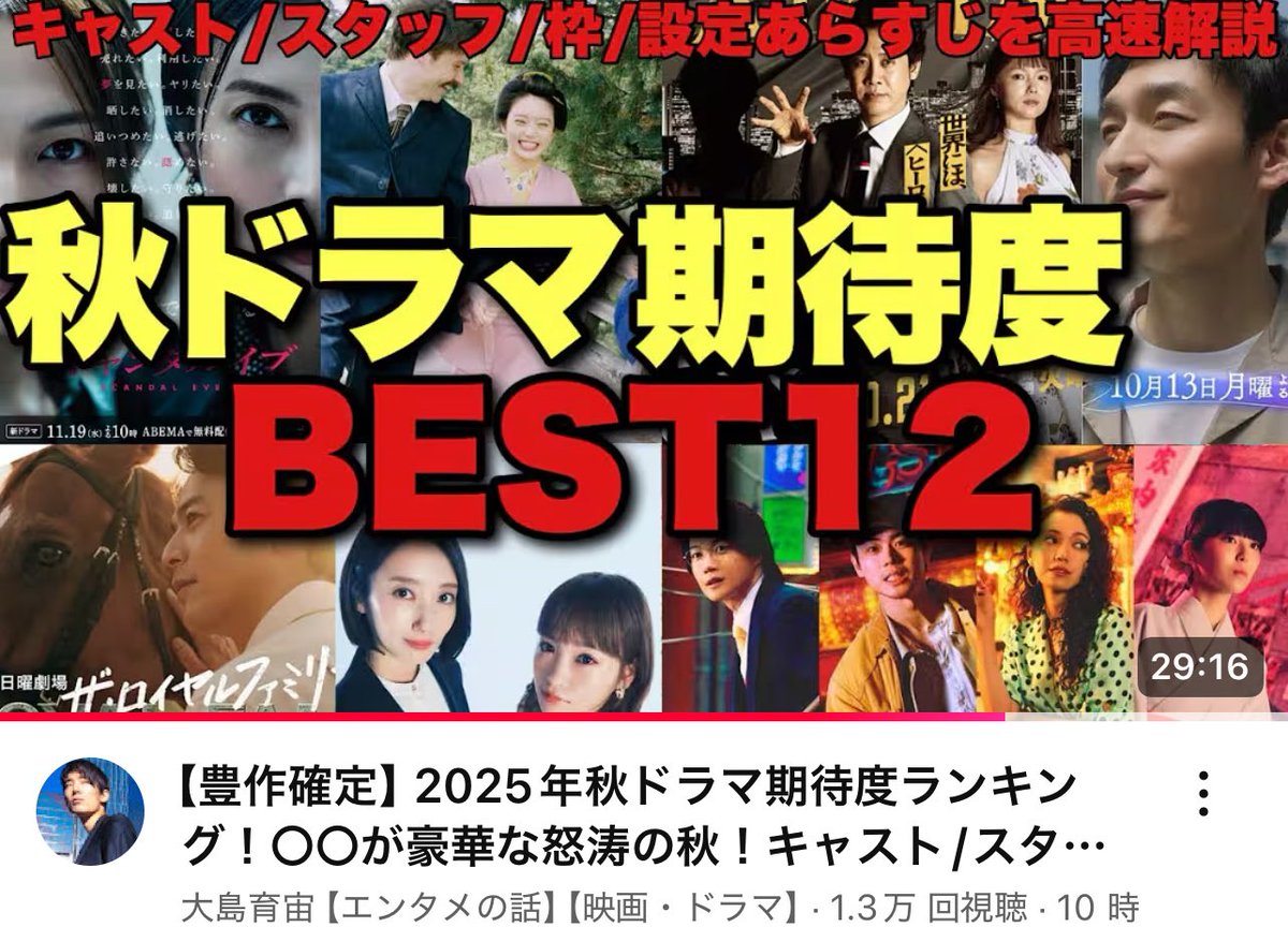 ⚡️YouTube更新⚡️

2025年秋ドラマ期待度ランキング！

キャスト/スタッフ/放送枠/設定を踏まえ
楽しみな12本に絞ってご紹介しています

youtu.be/at692gOK7wY