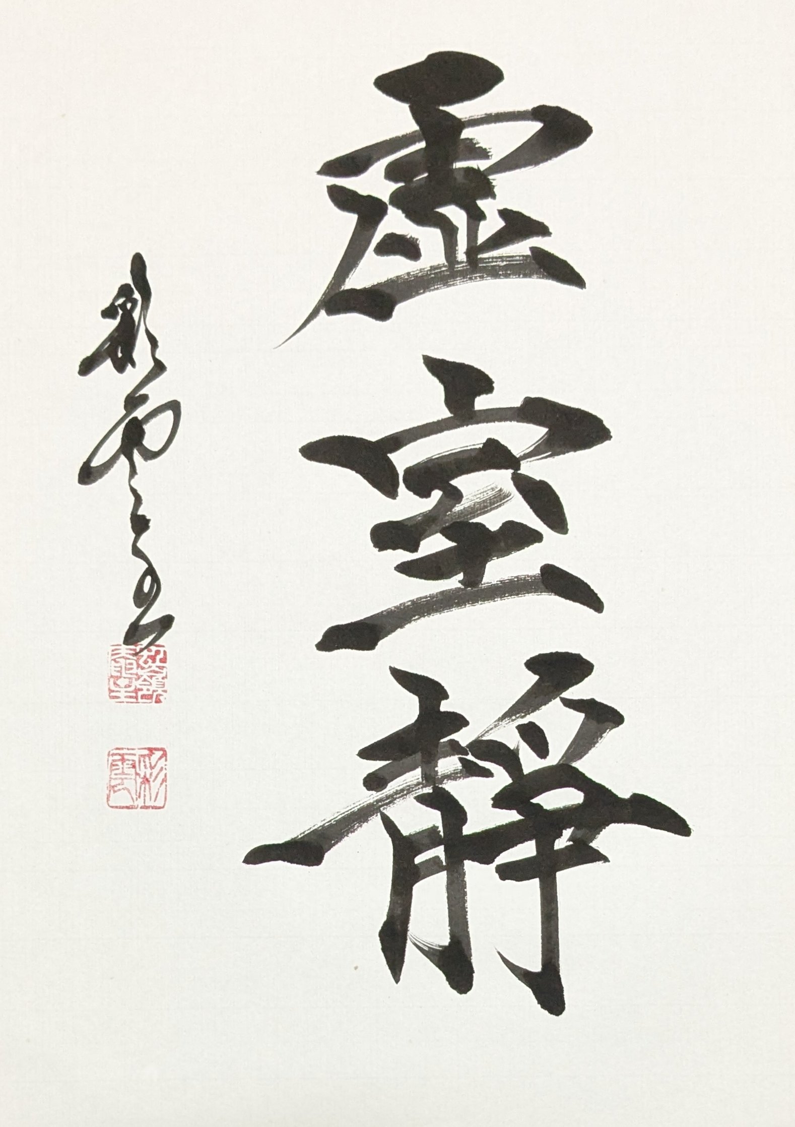 【コメント求む】著名な書道家様の書　※有識者様向け 書道 - Search / X