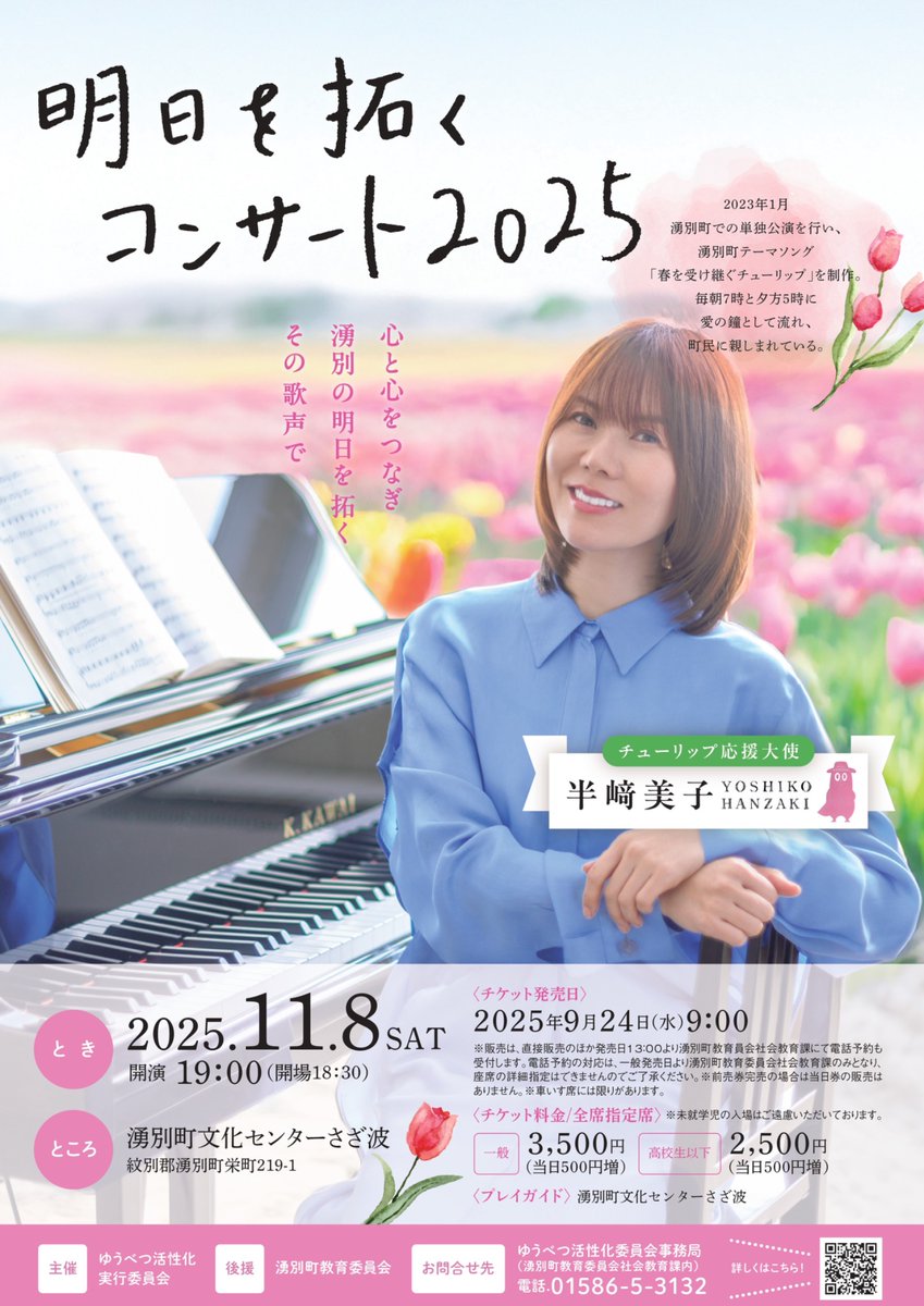 いよいよチケット発売9月24日からになります。🎫 半﨑美子 明日へ拓く