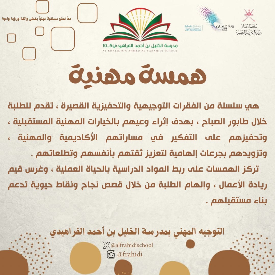 عزيزي الطالب/ هل تساءلت يوماً كيف تبدأ يومك برؤية واضحة لمستقبلك؟ 🤔
التوجيه المهني بمدرستنا يقدم السر ! ✨
​بإطلاق "الهمسة المهنية الصباحية" ليحول كل صباح إلى نافذة على عوالم جديدة لطلابنا ، ومنها تنطلق رحلة اكتشاف الشغف وبناء الطموح . 🚀