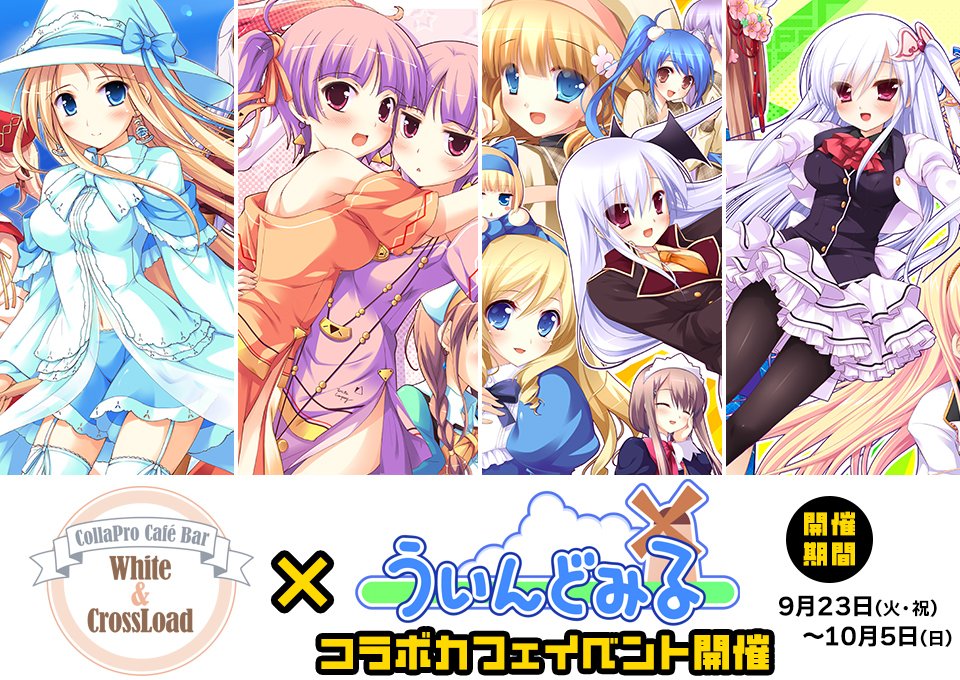 秋葉原「White&amp;CrossLoad」にて明日23日から
ういんどみるコラボカフェ第4弾スタート！

・祝福のカンパネラ
・祝祭のカンパネラ！
・Hyper→Highspeed→Genius
・HHG 女神の終焉
のコラボメニューや限定グッズを販売します

10月5日(日)までの開催！

詳しくは
whitecrossload.girly.jp
をチェック！