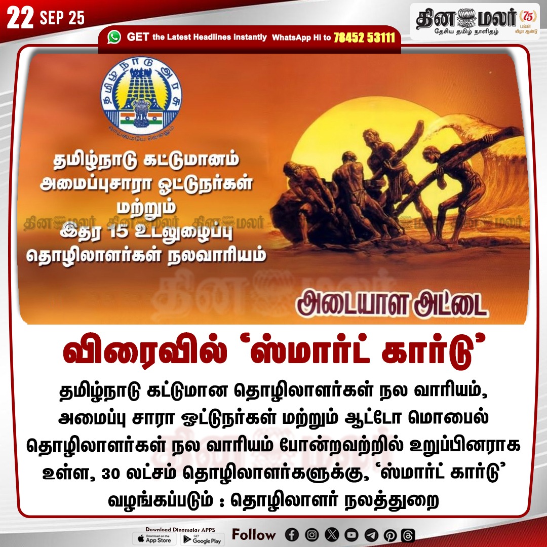 Makkalsevai2's tweet image. விரைவில் ‘ஸ்மார்ட் கார்டு’
#TNConstructionWWB | #Smartcard | #LabourWelfareDepartment  

dinamalar.com