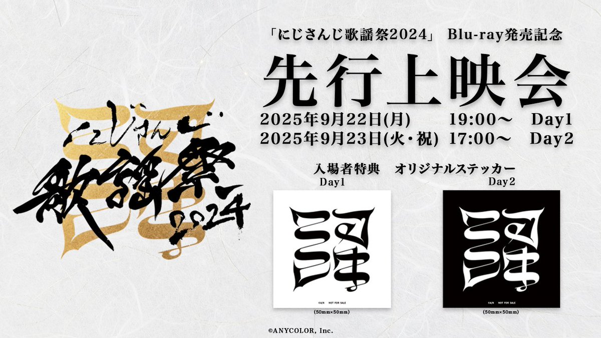 nijisanji_app's tweet photo. ／
🎼 にじさんじ歌謡祭2024 ♬
本日 先行上映会Day1🎊
＼

✨━本日9/22(月)19:00 Day1先行上映━✨
各劇場窓口での一般販売も実施中！
※先着受付となります。規定枚数に達し次第終了となります。

応援グッズの持ち込みOK🥳
映画館の大スクリーンでにじさんじ歌謡祭をお楽しみください🎵

🔽実施劇場等の詳細はこちら
https://t.co/YUuSYPNkcz

🔽#にじストア Blu-rayご予約受付中
https://t.co/T89daOH8vX

🔽にじさんじ歌謡祭2024プレイリスト公開中！
https://t.co/RNPne0JjgN

#にじ歌謡祭2024