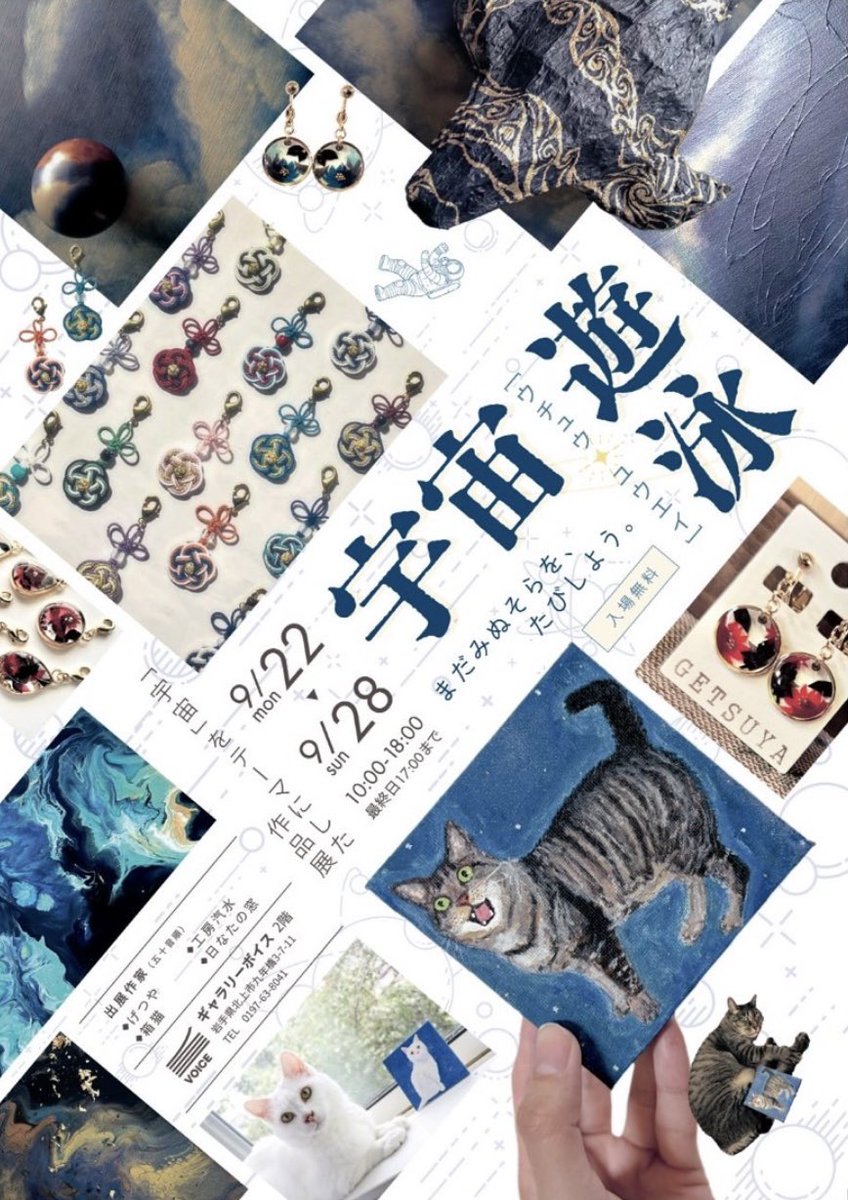 🪐4人展開催中🪐
宇宙遊泳［ウチュウ・ユウエイ］

場所：ギャラリーボイス(岩手/北上)
日時：9月22日(月)〜9月28日(日)
(10:00〜18:00※最終日17:00まで)

ジャンル様々な4人の作り手が集まり
宇宙をテーマにした作品展を行います💫