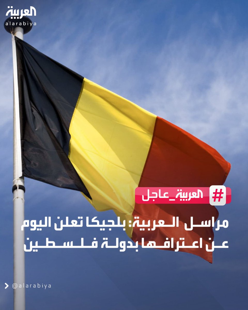 مراسل العربية: بلجيكا تعلن اليوم عن اعترافها بدولة فلسطين 
#العربية_عاجل 
#قناة_العربية