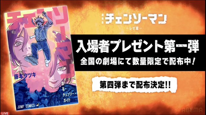 配布終了のお知らせ】 『チェンソーマン レゼ篇』 入場者特典第一弾