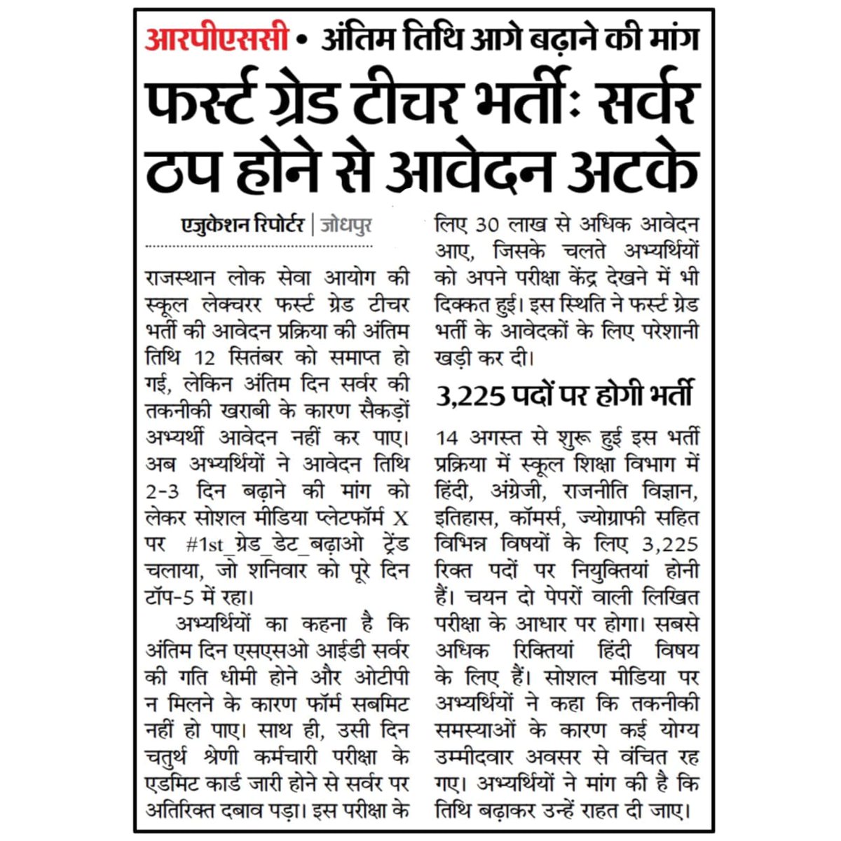 #RPSC1 व्याख्याता भर्ती में तकनीकी गड़बड़ी ने हज़ारों युवाओं के सपनों का गला घोंट दिया।
एक दिन सर्वर जाम रहा,उसका खामियाजा युवा भुगतेंगे क्या 
अंतिम तिथि बढ़ाइए, वरना यह गड़बड़ी नहीं,यह अन्याय होंगा
माननीय <a href="/madandilawar/">Madan Dilawar</a> जी आप युवाओं के हित में संज्ञान लीजिए।।
#1st_ग्रेड_डेट_बढ़ाओ