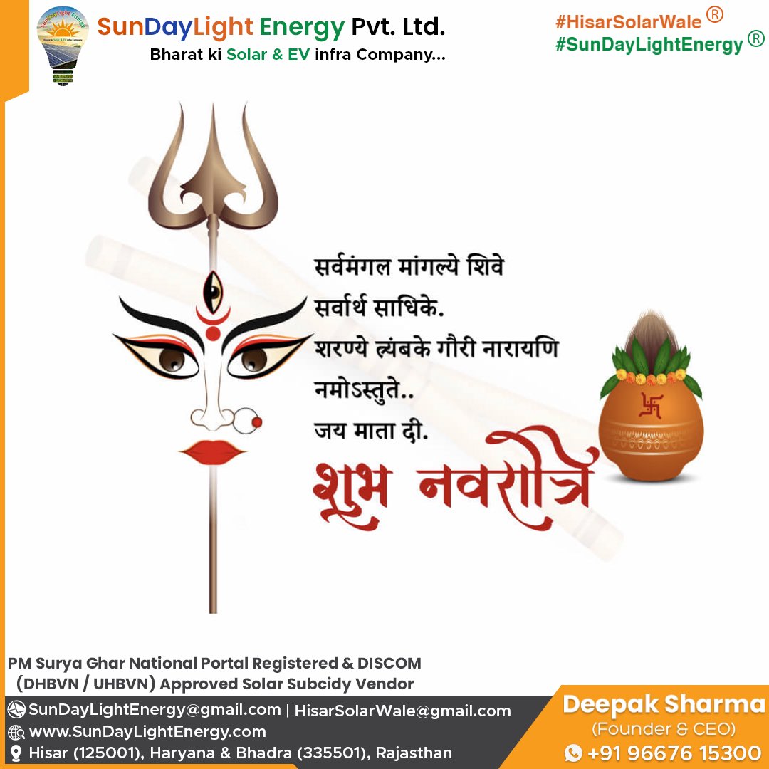 ✨🌸 शुभ नवरात्रि 2025 🌸✨

सर्वमंगल मांगल्ये शिवे सर्वार्थ साधिके।
शरण्ये त्र्यम्बके गौरी नारायणी नमोऽस्तुते।। 🙏

नवरात्रि के इस पावन पर्व पर माँ दुर्गा से यही प्रार्थना है कि आपके जीवन में सुख, शांति, स्वास्थ्य और समृद्धि का वास हो। 🚩
#HisarSolarWale™️ 
#SunDayLightEnergy®️