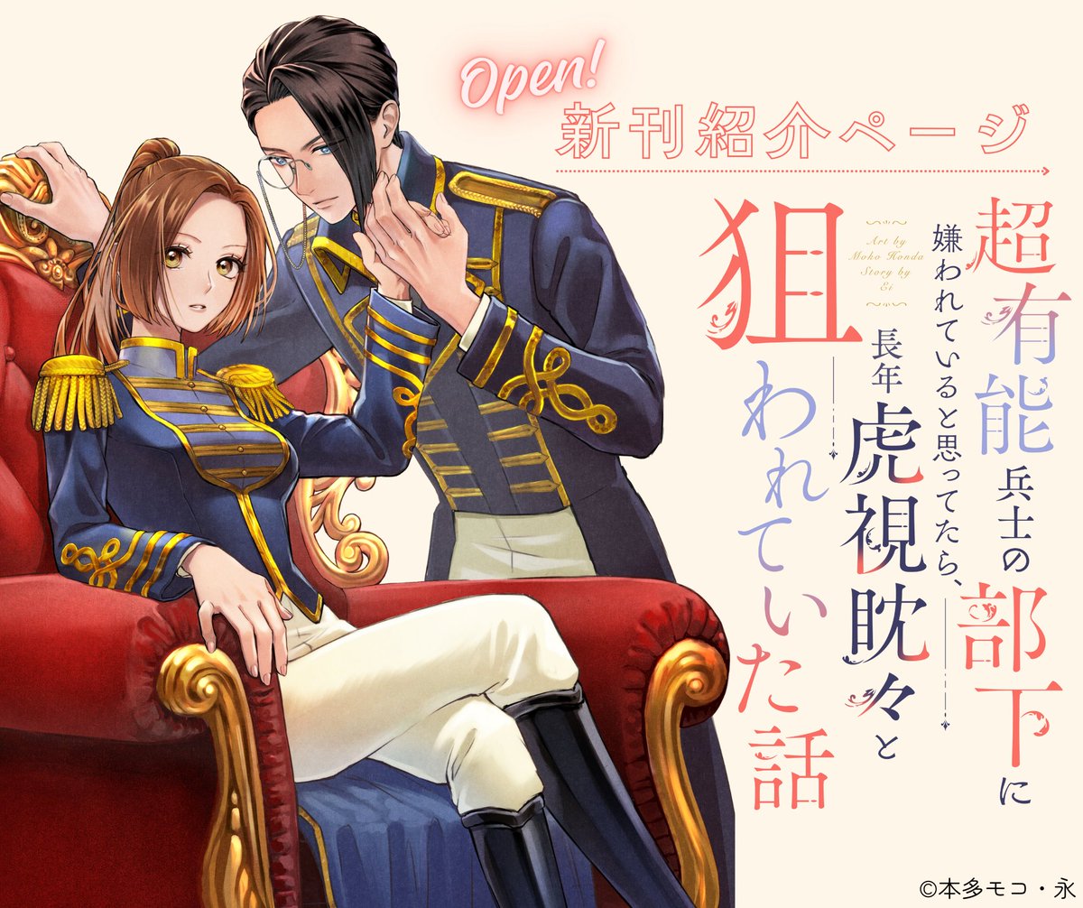 coral_compass's tweet photo. ┈┈ ••✦ ♡ ✦•• ┈┈
 𝐍𝐄𝐖 𝐎𝐏𝐄𝐍💐🧡
 📔新刊紹介ページ
┈┈ ••✦ ♡ ✦•• ┈┈

#本多モコ(@moko_0118) 原作:永(@sherrysky)
『超有能兵士の部下に嫌われていると思ってたら、長年虎視眈々と狙われていた話』

▼中身をチラ見せ…👀💓
https://t.co/FcpwBzcgeX https://t.co/Z6u3YTGDS5