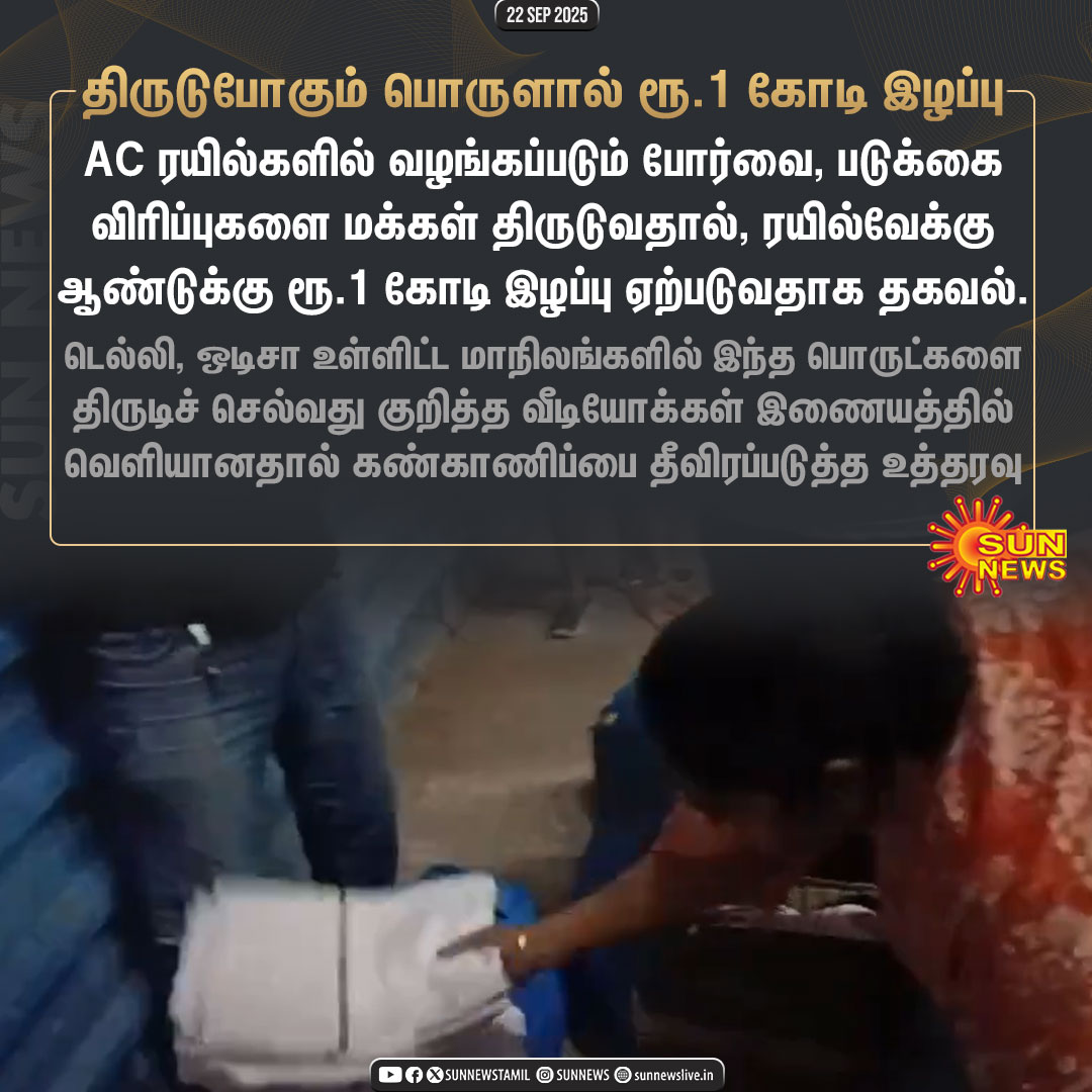 sunnewstamil's tweet photo. #NewsUpdate | போர்வை, படுக்கை விரிப்பை திருடும் பயணிகள்.. ரயில்வே வாரியம் அதிரடி முடிவு
#SunNews | #ACCompartment | #Railway https://t.co/DC9rS8fJRS