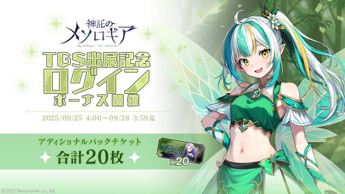 mythologia_jp's tweet photo. 【✨東京ゲームショウ出展記念✨】 
9月25日（木）から28日（日）まで幕張メッセにて
開催される「東京ゲームショウ2025（TOKYO GAME SHOW 2025）」に出展することを記念して
TGS出展記念ログインボーナスを開催！

期間中にログインすることでアディショナルパックチケットが最大20枚もらえます!🔥 https://t.co/Sg6lPbFlZ1