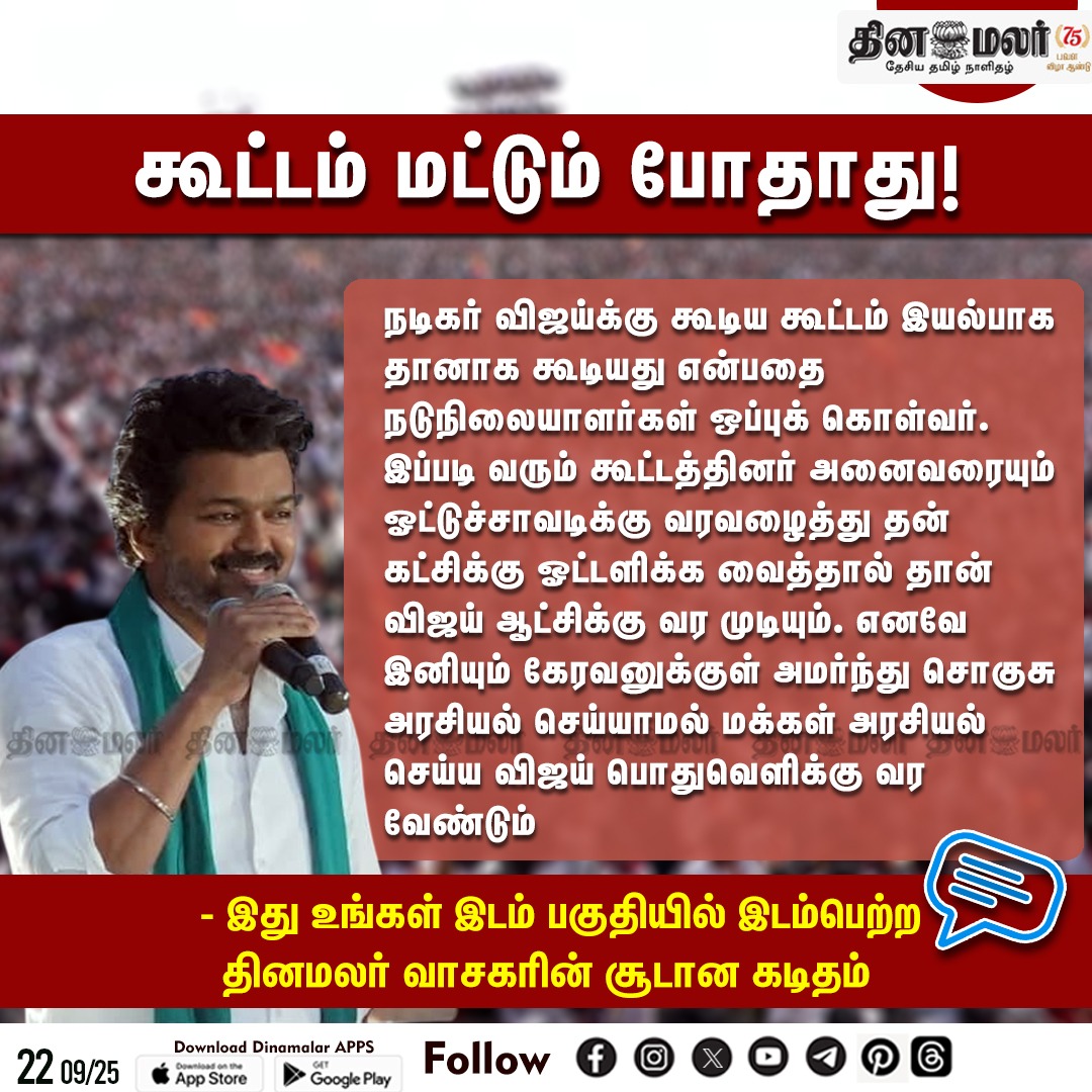 dinamalarweb's tweet photo. கூட்டம் மட்டும் போதாது!
#ithuungalidam | #publicLetter | #TVK | #TVKVijay
https://t.co/y4W3uzOWeZ https://t.co/4EkrrIw9S1