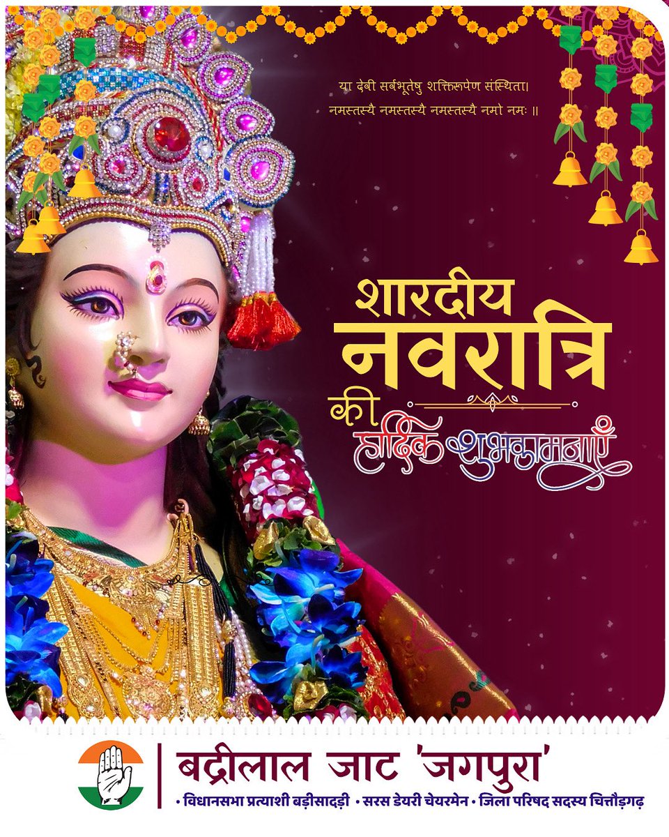 🚩🌸 जय माता दी! 🌸🚩

✨ शक्ति की उपासना के पावन पर्व ✨
🌼 नवरात्रि स्थापना 🌼
की आप सभी को हार्दिक शुभकामनाएँ एवं बधाई 🙏

माँ दुर्गा की असीम कृपा से
आपका जीवन सुख, शांति, स्वास्थ्य और समृद्धि से परिपूर्ण हो। 🌺🌺

🔱 जय अम्बे गौरी 🔱