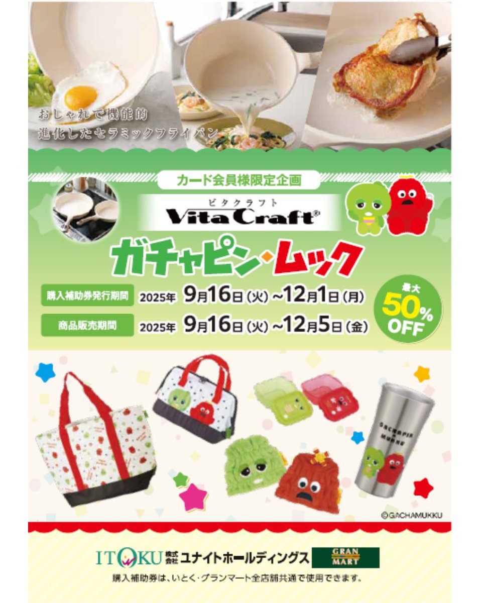 ビタクラフト&ガチャピン・ムック 〜 🍁秋のお得なキャンペーンの