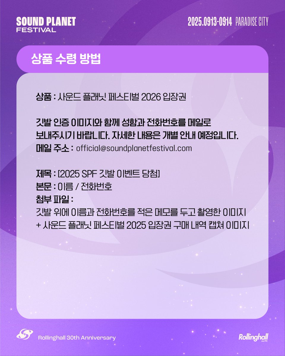 [<천하제일 깃발대회> 당첨자 발표]
 [FLAG REPAIR BOOTH EVENT WINNERS]
 
 [깃발 리페어부스]의 <천하제일 깃발대회>에 참여해주신 분들께 감사드리며, 가장 많은 투표를 받은 인기 깃발을 공개합니다💫
 당첨된 깃발의 주인은 메일을 통해 2026년 사운드 플래닛 페스티벌 입장권을 수령하시기