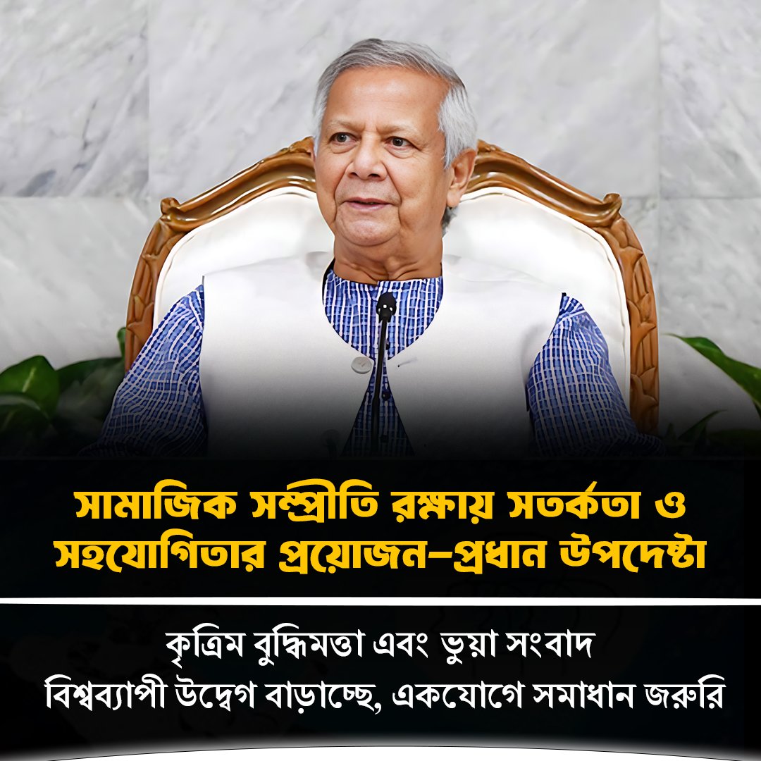 MariaIslam50913's tweet photo. কৃত্রিম বুদ্ধিমত্তা দিয়ে ভুয়া সংবাদ: বিশ্বব্যাপী উদ্বেগ বাড়াচ্ছে, প্রধান উপদেষ্টা ড. ইউনূসের সতর্কবার্তা
#Peace #AIandFakeNews #SocialHarmony #InternationalPeaceDay #Bangladesh #UnMessage https://t.co/FrPvecW7d5