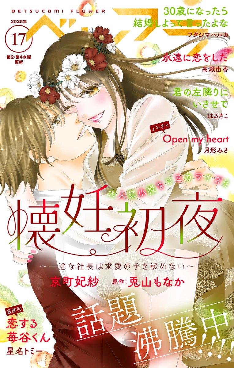 comic_sgk_books's tweet photo. 💐\\最新号本日配信!//💐
#ベツフラ(@betsucomieditor)17号
表紙&巻頭カラー✨
綾乃が結婚をためらう理由が明らかに…!
『#懐妊初夜』
#京町妃紗(@kyoumachihisa)
#兎山もなか(@MtRabbitxxx)
注目読みきり❣
『#Openmyheart』
#月形みさ(@tukigata3)
▼今すぐ読もう👇
https://t.co/6qhnB4YGUq https://t.co/HkxwViSmcu