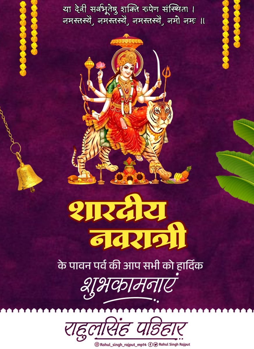 Rsrajput81's tweet photo. सर्व मंगल मांगल्ये, शिवे सर्वार्थ साधिके।
शरण्ये त्र्यम्बके गौरी, नारायणी नमोस्तुते ।।

माँ भगवती जगदम्बा की आराधना व उपासना के पावन पर्व 'शारदीय नवरात्रि' की हार्दिक बधाई व शुभकामनाएं। https://t.co/urV3rXCQNg