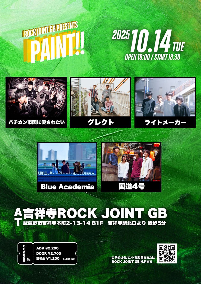 💥💥 PAINT!!💥💥

🗓️2025年10月14日（火）
⏰OPEN 18:00 / START 18:30

『PAINT!!』
📍吉祥寺ROCK JOINT GB

Act
◆バチカン市国に愛されたい
◆ライトメーカー
◆グレクト
◆Blue Academia
◆国道４号

🎟️ADV ¥2,200 / DOOR ¥2,700
高校生 ¥1,200　各+1DRINK（¥600）

#RJGB