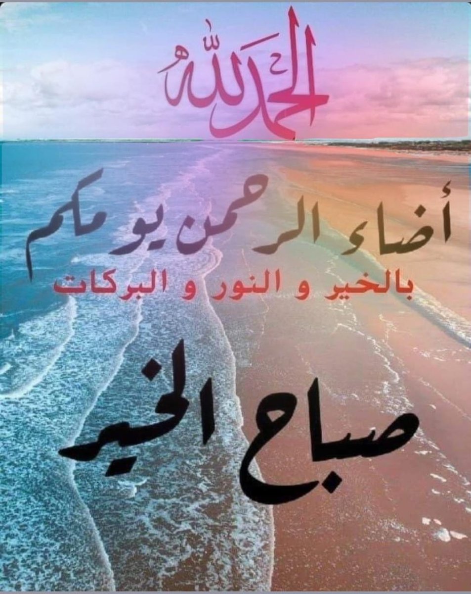 اللهُمَّ البِـشارات التي تُحِبُها قلوَبنَا و الأيام التي تُسرُّنا والرَّحمَات التي تَتَوالى والعَافية التي تَدوم والخَير الذي لا يَـنقطع 
 صباحكم نور وسرور وتيسير الامور 
ومحبة الرسول ♥️🌹