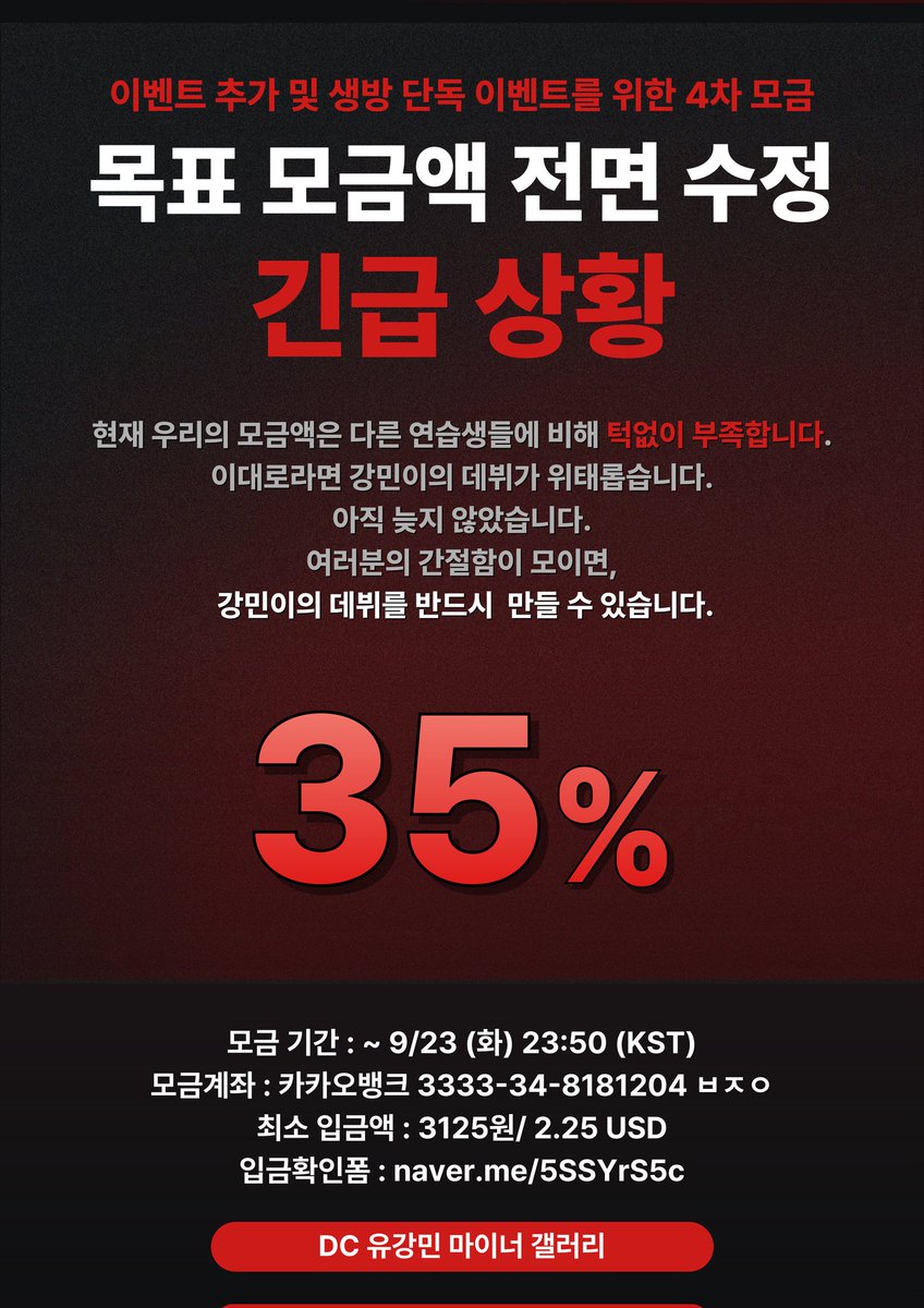 🚨 4차 모금 긴급공지 🚨

목표액 전면 수정합니다.
여러분의 모든 걱정과 쏟아지는 문의 다 지켜보고 있습니다.
저희도 하고 싶은 거 너무 많아요, 그러나 이대로는 이벤트 진행불가입니다‼️
시간이 너무 촉박하지만 내일 밤까지 최대한 화력을 모아주세요!
단 하루라도 우린 할 수 있습니다.
간절한