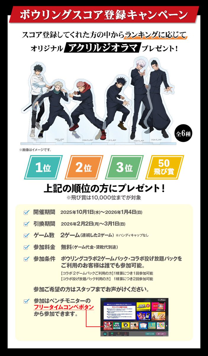 アニメ『呪術廻戦』5周年 × ラウンドワン 【ボウリング】 □ボウリング