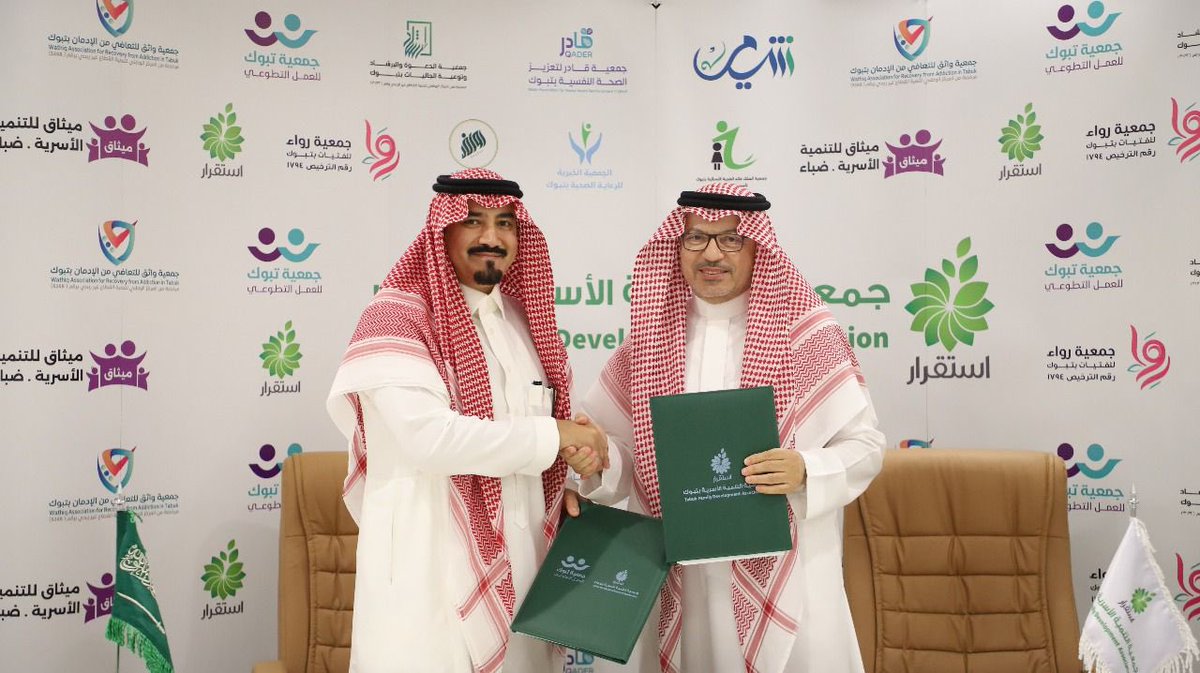 وقعت جمعية تبوك للعمل التطوعي مذكرة  تعاون مع #جمعية_استقرار للتنمية الأسرية بتبوك تهدف لتقديم برامج و خدمات في مجال التنمية والاستقرار الأسري وتحقيق الأهداف المشتركة بين الطرفين حيث مثَل الجمعية رئيس مجلس الادارة الأستاذ : محمد بن عبدالعزيز العوده ، فيما مثَل جمعية استقرار