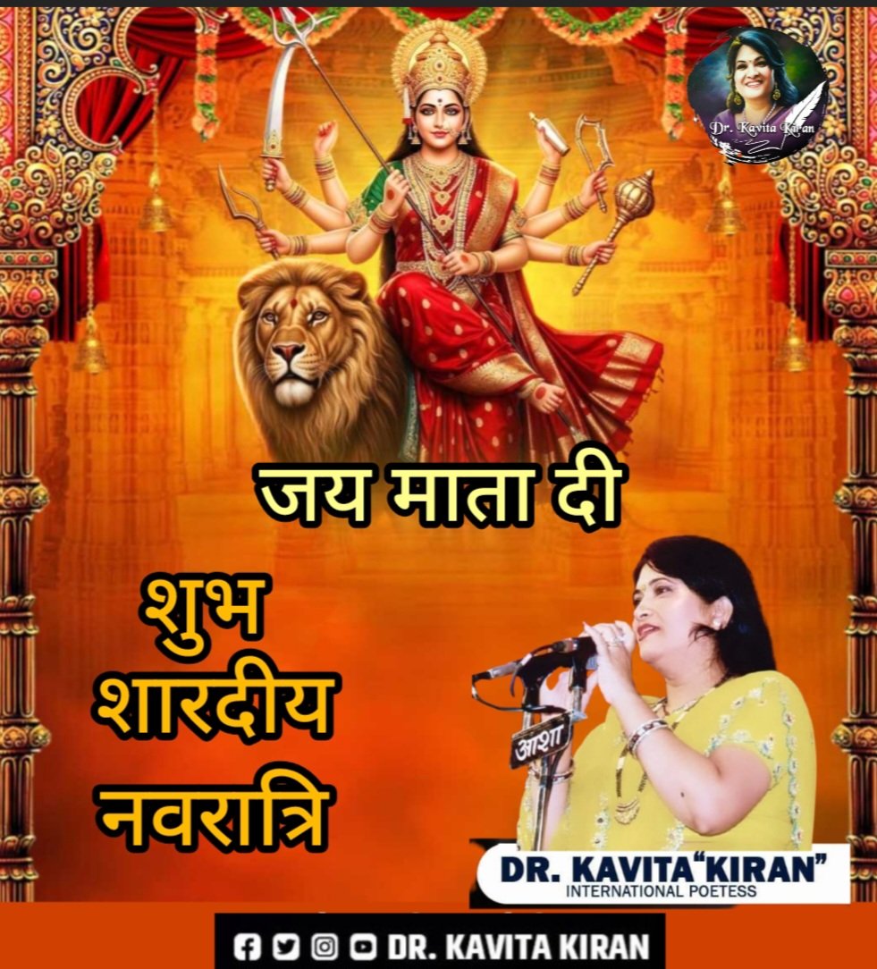 kavitakiran's tweet photo. "सर्व मंगल मांगल्ये शिवे सर्वार्थ साधिके
शरण्ये त्र्यंबके गौरी नारायणी नमोऽस्तुते"🙏
💐आप सभी को #शारदीयनवरात्रि की हार्दिक शुभकामनाएँ 🙏💐
-डॉ कविता 'किरण'
#शारदीयनवरात्रि #jaimaakali #navratri #navratrifestival #jaimatadi #devistuti #durgaji #DurgaPuja2025 #hindu #sanatan https://t.co/G97cHasjht