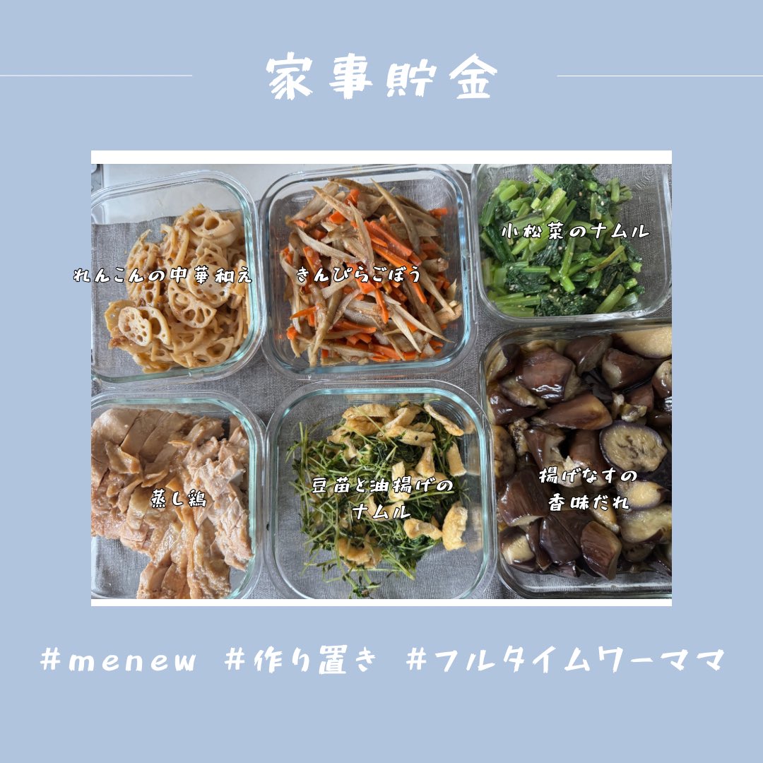marigine329's tweet image. 今週の #つくりおき ！！
#menew で簡単サクッと献立立ててもらいました♡
毎週お世話になってます😆
今週は色々と予定が立て込んでるから、楽家事で頑張ります😤
#ワーママ #時短家事 #家事貯金