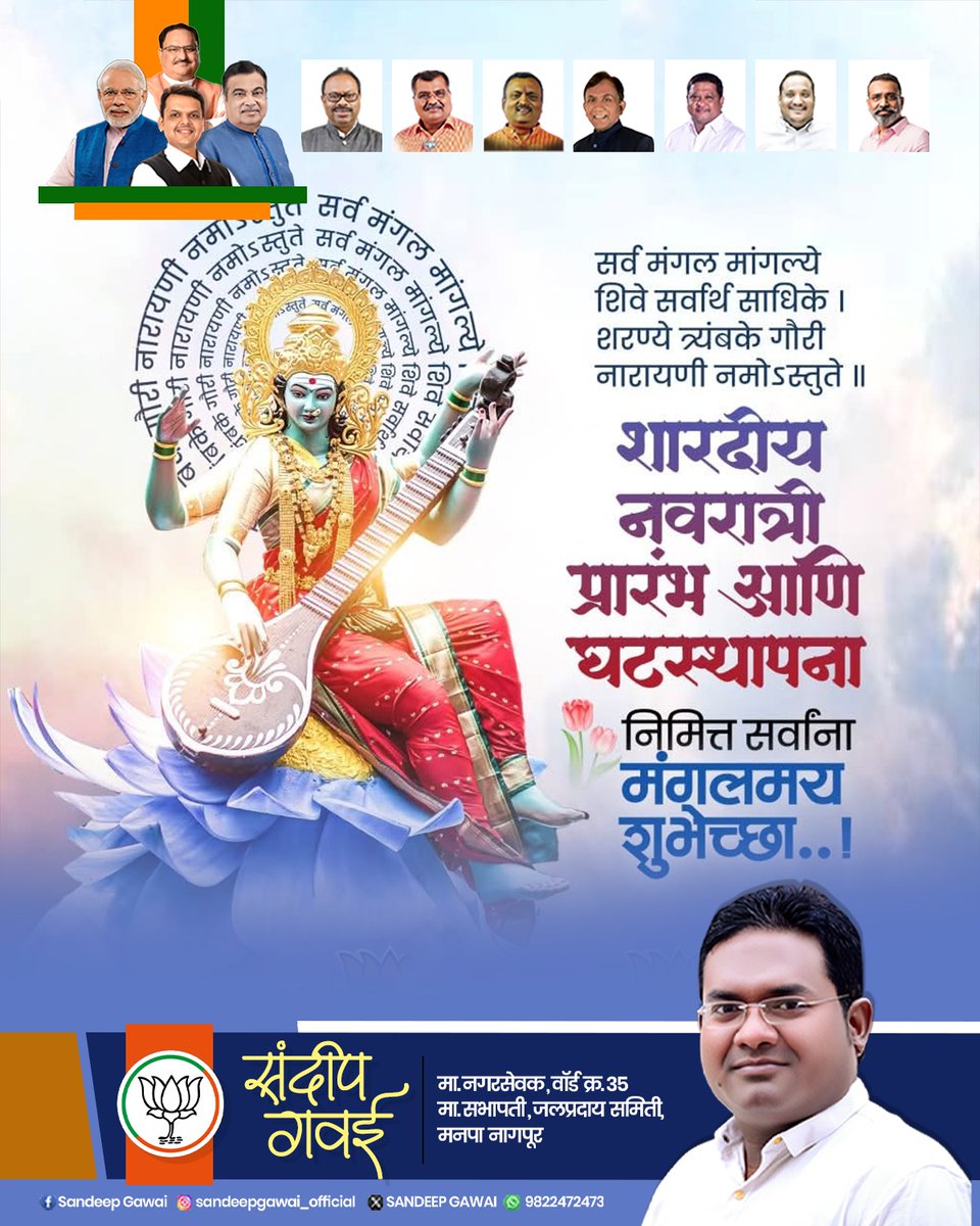 "या देवी सर्वभूतेषु शक्ति-रूपेण संस्थिता ।
नमस्तस्यै नमस्तस्यै नमस्तस्यै नमो नमः ॥"

घटस्थापना व शारदीय नवरात्र उत्सव निमित्त सर्वांना मंगलमय शुभेच्छा...!

#happynavratri #navratrotsav #घटस्थापना #नवरात्रोत्सव #नवरात्री #Shakti #Nagpur #Sandeep_Gawai