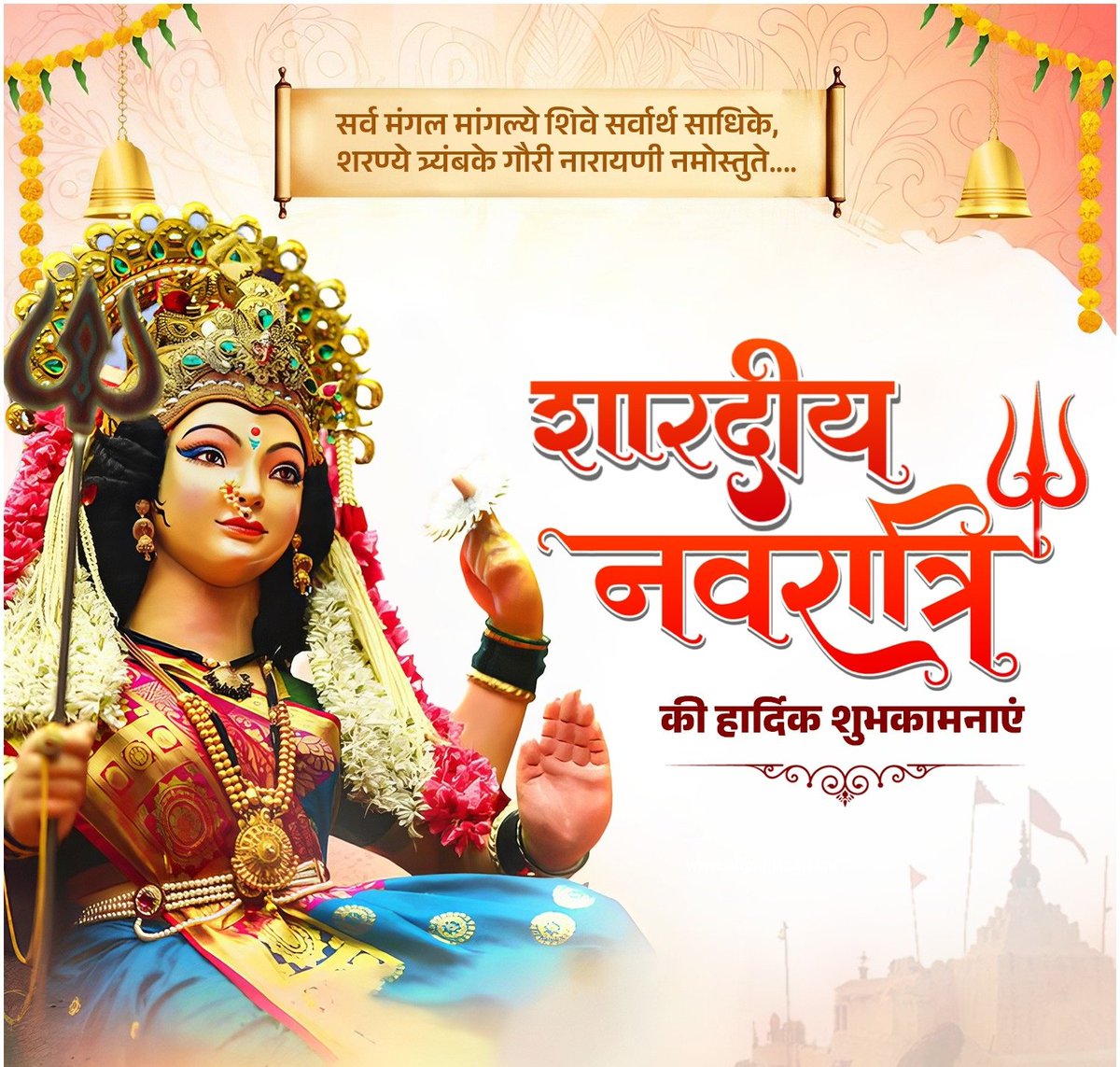 आप सभी को मां शक्ति की आराधना के महापर्व शारदीय नवरात्रि की हार्दिक शुभकामनाएं।