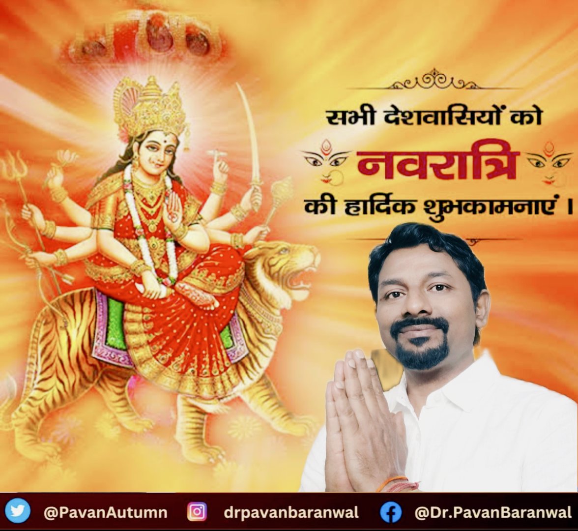 PavanAutumn's tweet photo. या देवी सर्वभूतेषु मातृरूपेण संस्थिता । नमस्तस्यै, नमस्तस्यै, नमस्तस्यै नमो नमः ॥

जगत जननी माँ के पावन पर्व शारदीय नवरात्रि की हार्दिक शुभकामनाएं!  माँ दुर्गा आप सभी देशवासियों को सुख और समृद्धि प्रदान करें।
#जयमातादी https://t.co/cGVT1ucgK8
