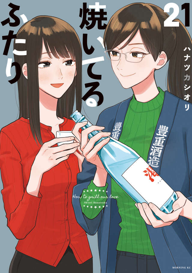 焼いてるふたり ハナツカシオリ [1-16巻 コミックセット/未完結] 焼いてるふたり(16) (モーニングKC) | ハナツカ シオリ |本