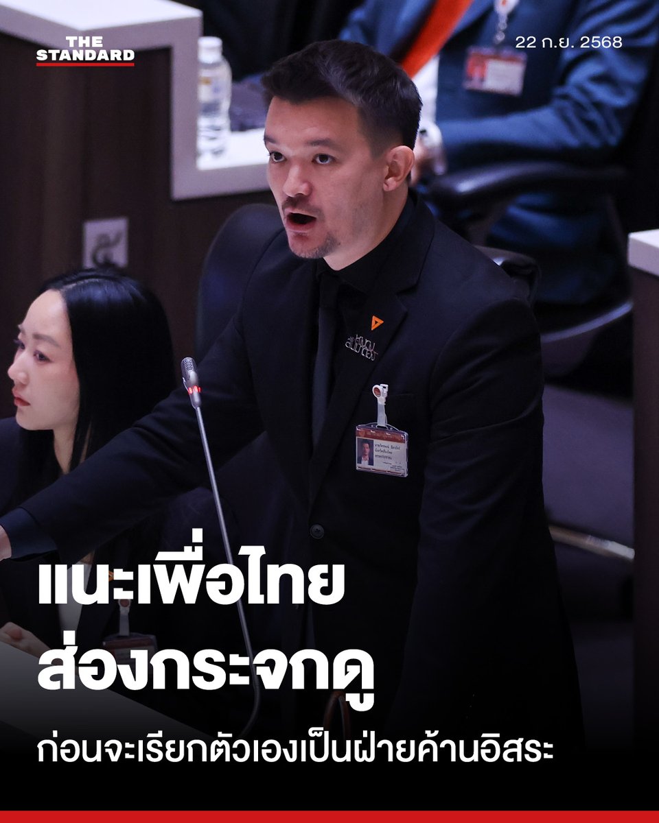 ภัทรพงษ์แนะ สส. เพื่อไทย มาเป็นองค์ประชุมสภาฯ ให้ได้ก่อนจะเรียกตนเองว่าฝ่ายค้านอิสระ
.
วันนี้ (22 กันยายน) ภัทรพงษ์ ลีลาภัทร์ สส. เชียงใหม่ รองโฆษกพรรคประชาชน กล่าวถึงกรณีพรรคเพื่อไทยประกาศตัวเป็นฝ่ายค้านอิสระ โดยระบุว่า ขอเตือนด้วยความหวังดีให้พรรคเพื่อไทยได้ตั้งสติ