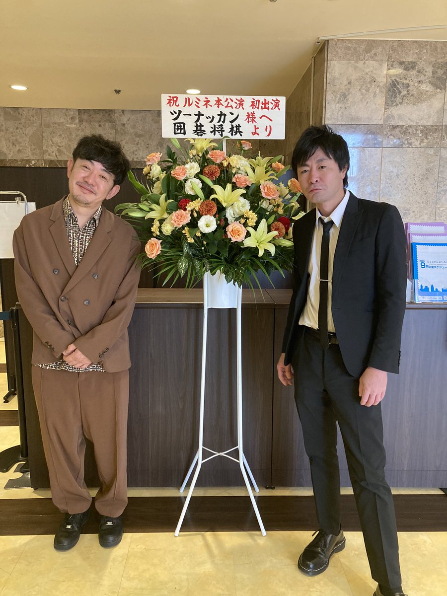 lumineyoshimoto's tweet image. ・:*+.\本公演初出演/.:+*: ・
本日ツーナッカンさんは
ルミネ本公演の初お出番!
劇場ロビーには囲碁将棋さんより祝い花が届きました🤍🌼
衣装が普段と違うルミネ仕様なツーナッカンさんと📸
#ルミネtheよしもと
#ツーナッカン
#囲碁将棋