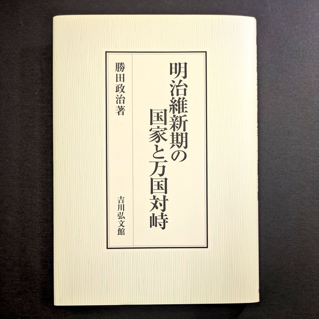政治 勝田 明治維新期の国家と万国対峙