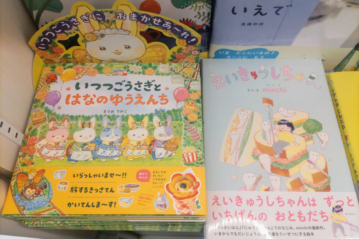 岩崎書店 (@iwasakishoten) on Twitter photo 📢人気絵本2点発売中です~
有隣堂アトレ恵比寿店様<a href="/yurindo_ebisu/">有隣堂アトレ恵比寿店</a> にて、お隣にならべていただいています😊
『いつつごうさぎとはなのゆうえんち』 (まつおりかこ/作・絵)
『えいきゅうしちゃん』(minchi/作・絵)
好評発売中‼️ 📢人気絵本2点発売中です~
有隣堂アトレ恵比寿店様<a href="/yurindo_ebisu/">有隣堂アトレ恵比寿店</a> にて、お隣にならべていただいています😊
『いつつごうさぎとはなのゆうえんち』 (まつおりかこ/作・絵)
『えいきゅうしちゃん』(minchi/作・絵)
好評発売中‼️